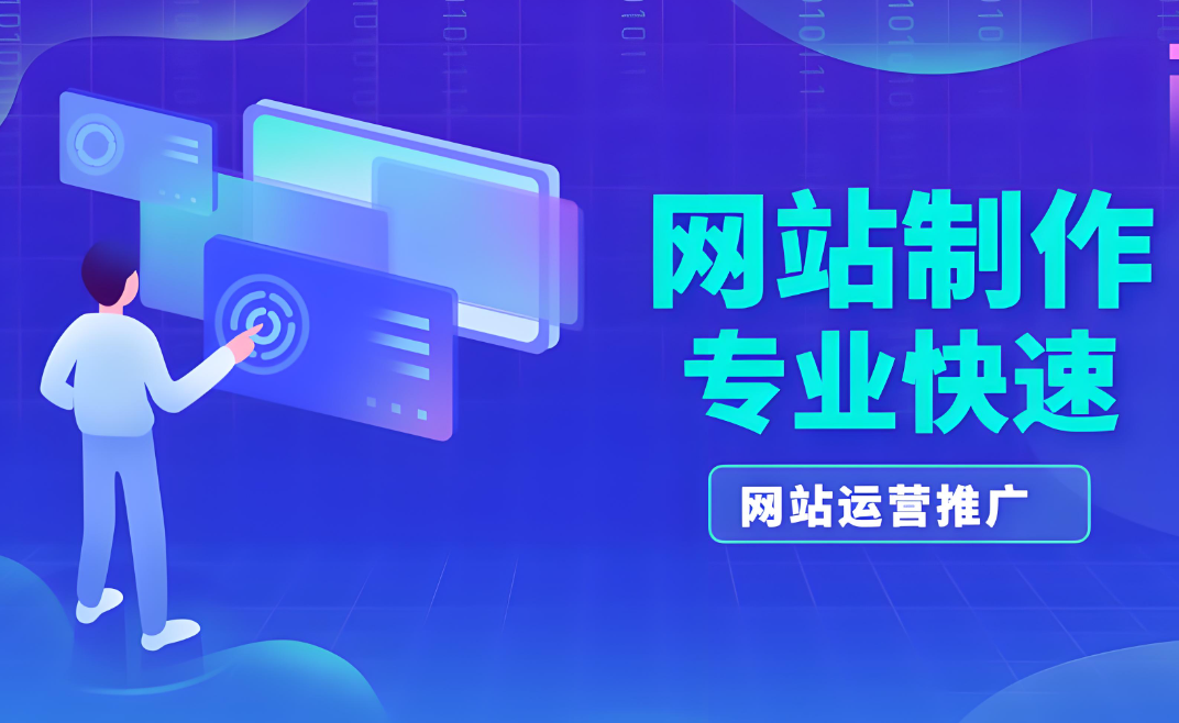 南通網(wǎng)站建設(shè)與維護(hù)服務(wù)：從規(guī)劃到運(yùn)營(yíng)全方位解析